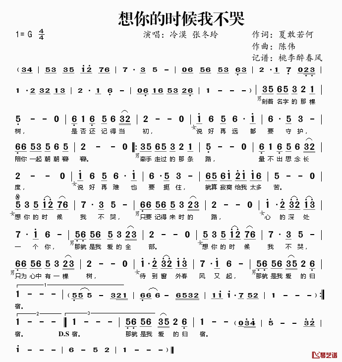 想你的时候我不哭简谱(歌词)-冷漠张冬玲演唱-桃李醉春风记谱1