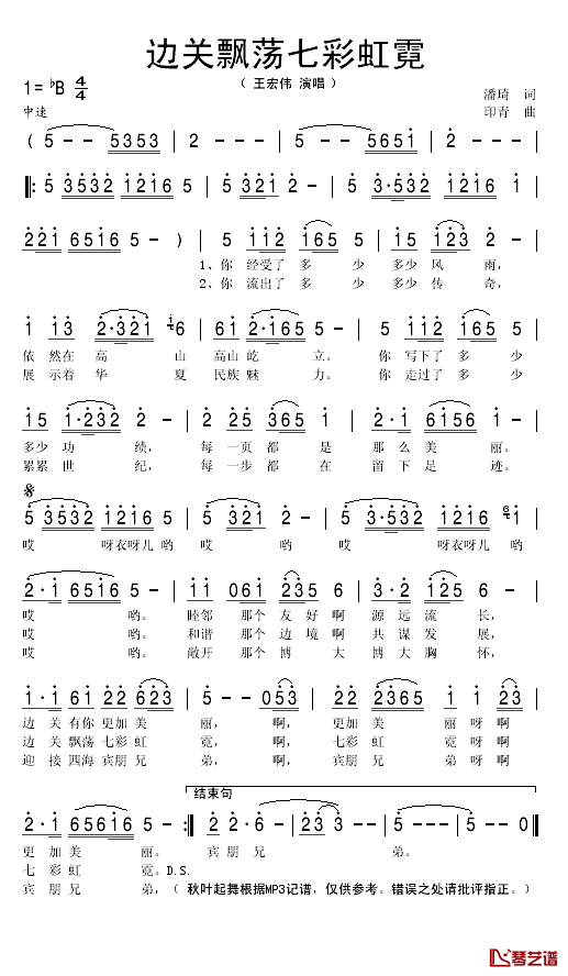 边关飘荡七彩虹霓简谱(歌词)-王宏伟演唱-秋叶起舞记谱1