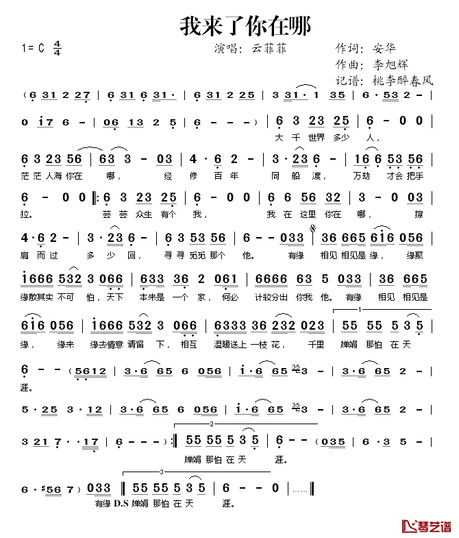 我来了你在哪简谱(歌词)-云菲菲演唱-桃李醉春风记谱1