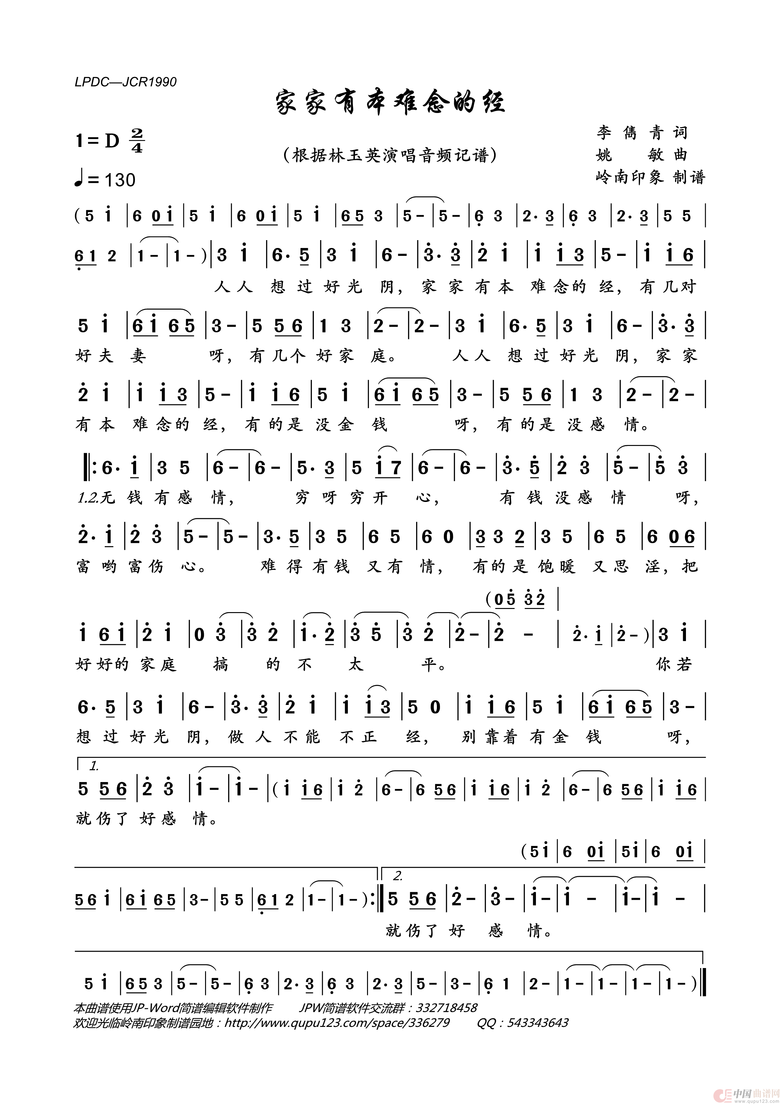 家家有本难念的经简谱-林玉英演唱-岭南印象制作曲谱1