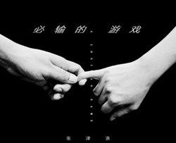 必输的游戏简谱-张津涤歌曲-桃李醉春风曲谱