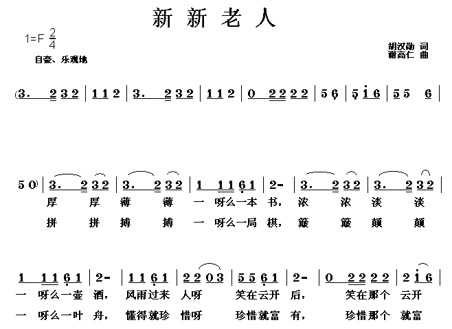 新新老人简谱1