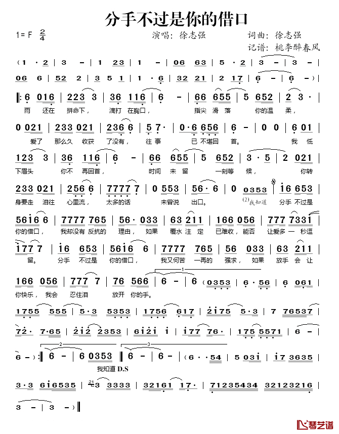分手不过是你的借口简谱(歌词)-徐志强演唱-桃李醉春风记谱1