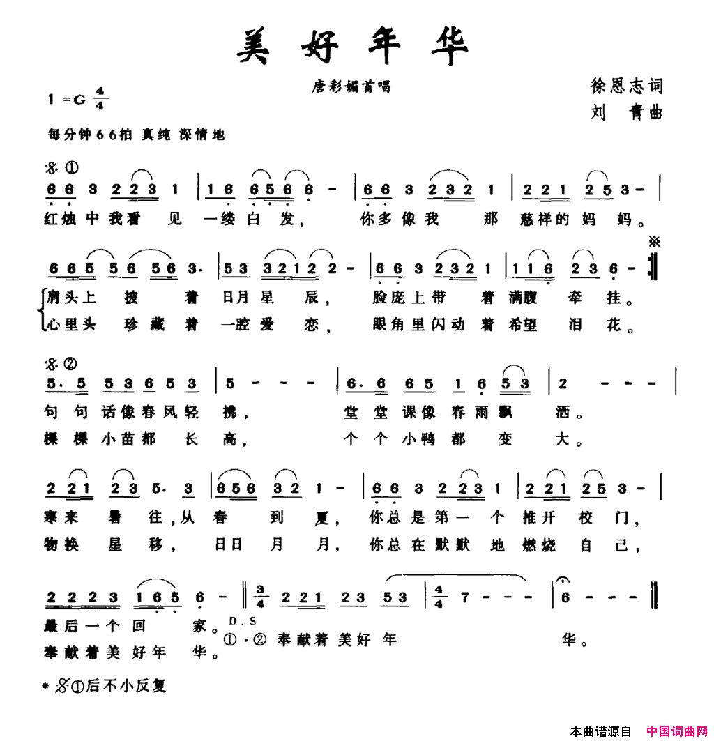 美好年华简谱-唐彩媚演唱-徐恩志/刘青词曲1