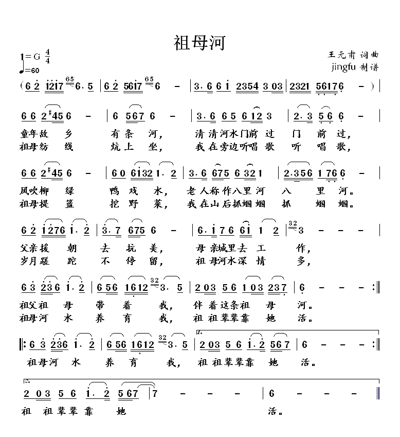 祖母河简谱-媛媛演唱-王元甫/王元甫词曲1