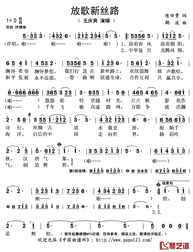 放歌新丝路简谱(歌词)-王庆爽演唱-秋叶起舞记谱上传1