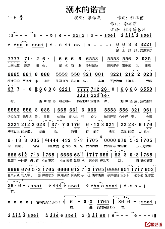 潮水的诺言简谱(歌词)-张学友演唱-桃李醉春风记谱1