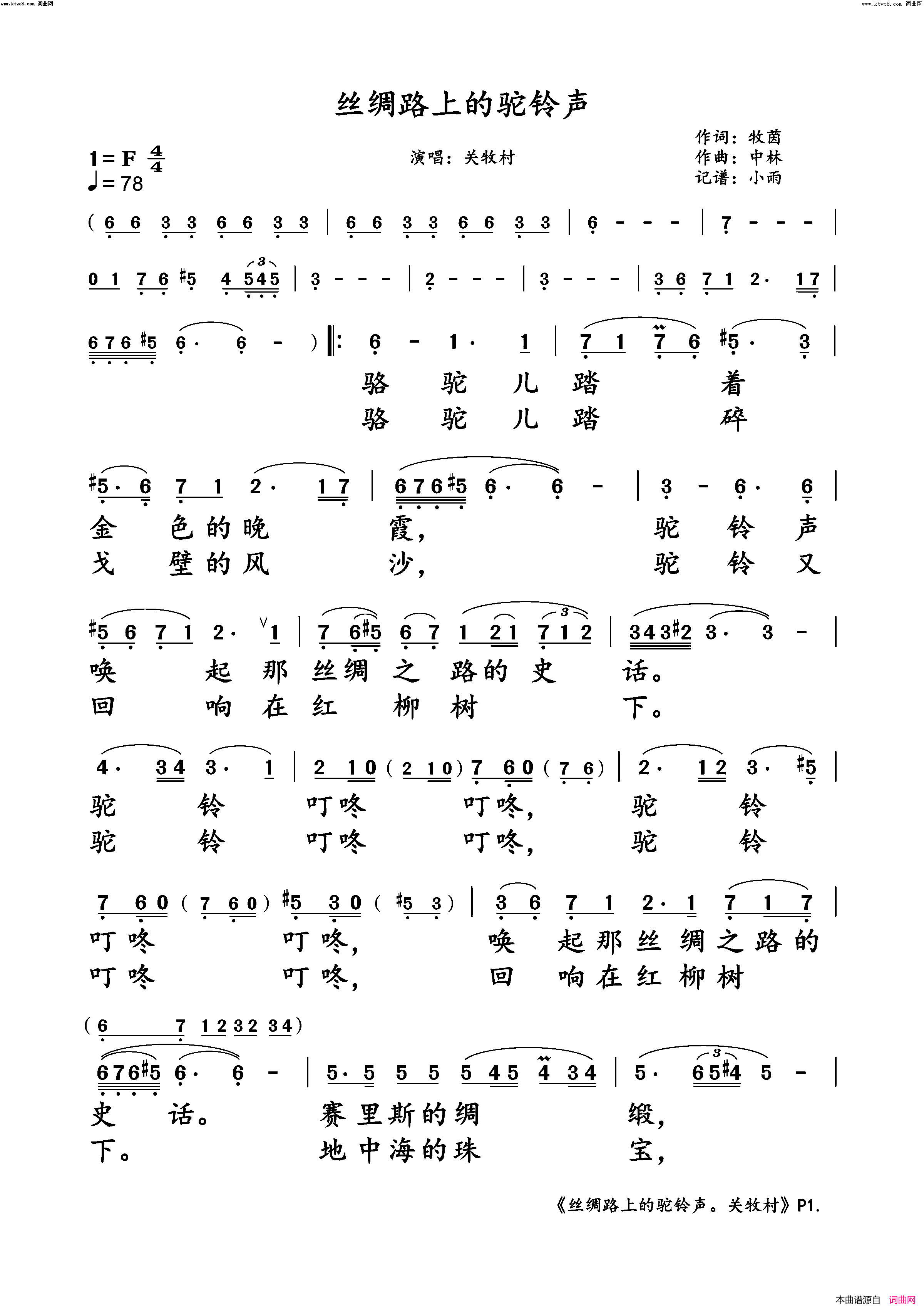 《丝绸路上的驼铃声(关牧村演唱版)》简谱 牧茵作词 中林作曲 关牧村演唱  第1页