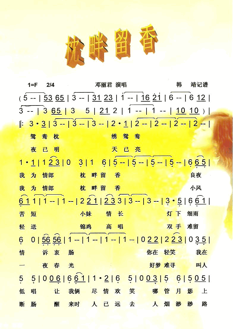 枕畔留香简谱-邓丽君演唱1
