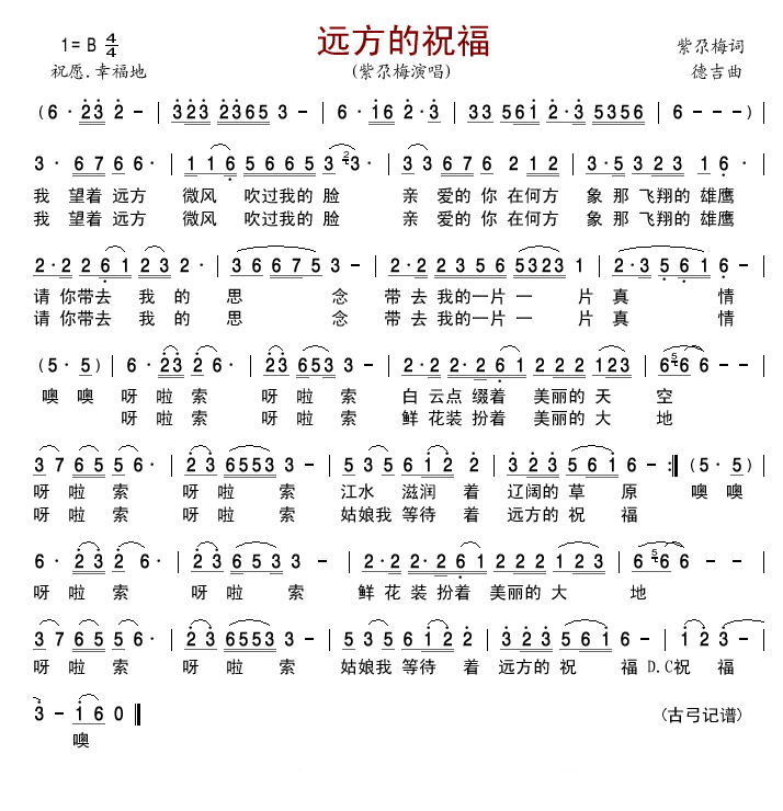 远方的祝福简谱-紫尕梅演唱-紫尕梅/德吉词曲1