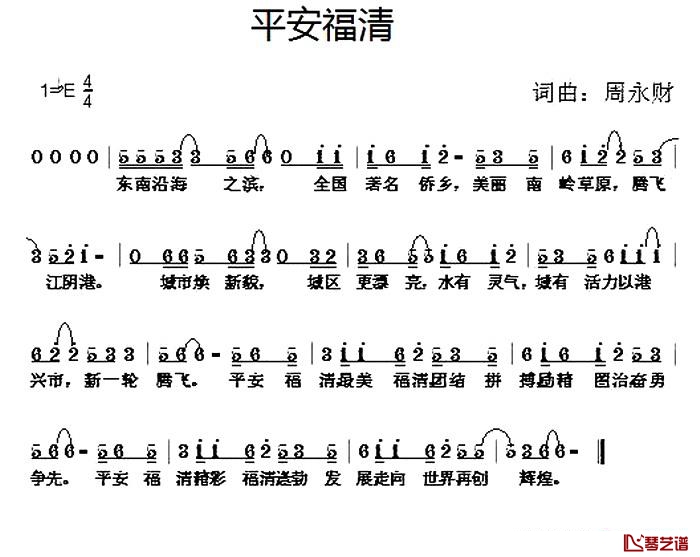 平安福清简谱-周永财词/周永财曲1
