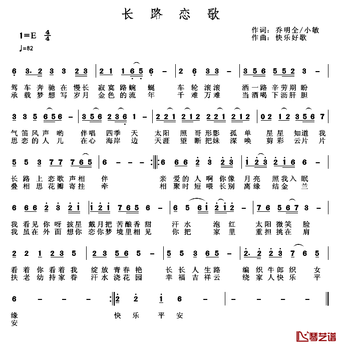 长路恋歌简谱-乔明全小敏词/快乐好歌曲1