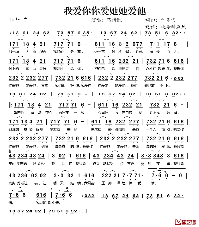 我爱你你爱她她爱他简谱(歌词)-路绮欧演唱-谱友桃李醉春风上传1