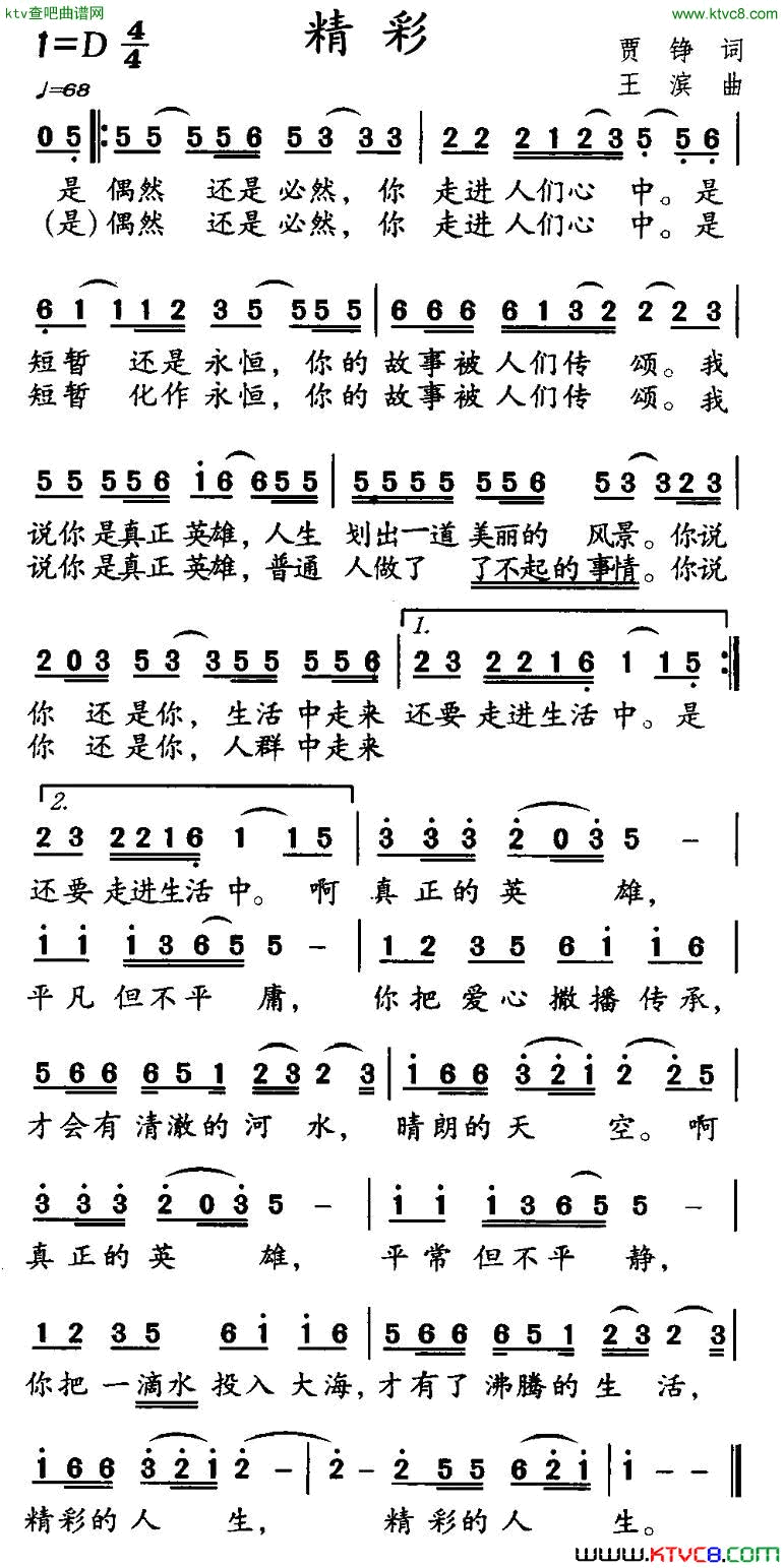 精彩贾铮词王滨曲简谱1