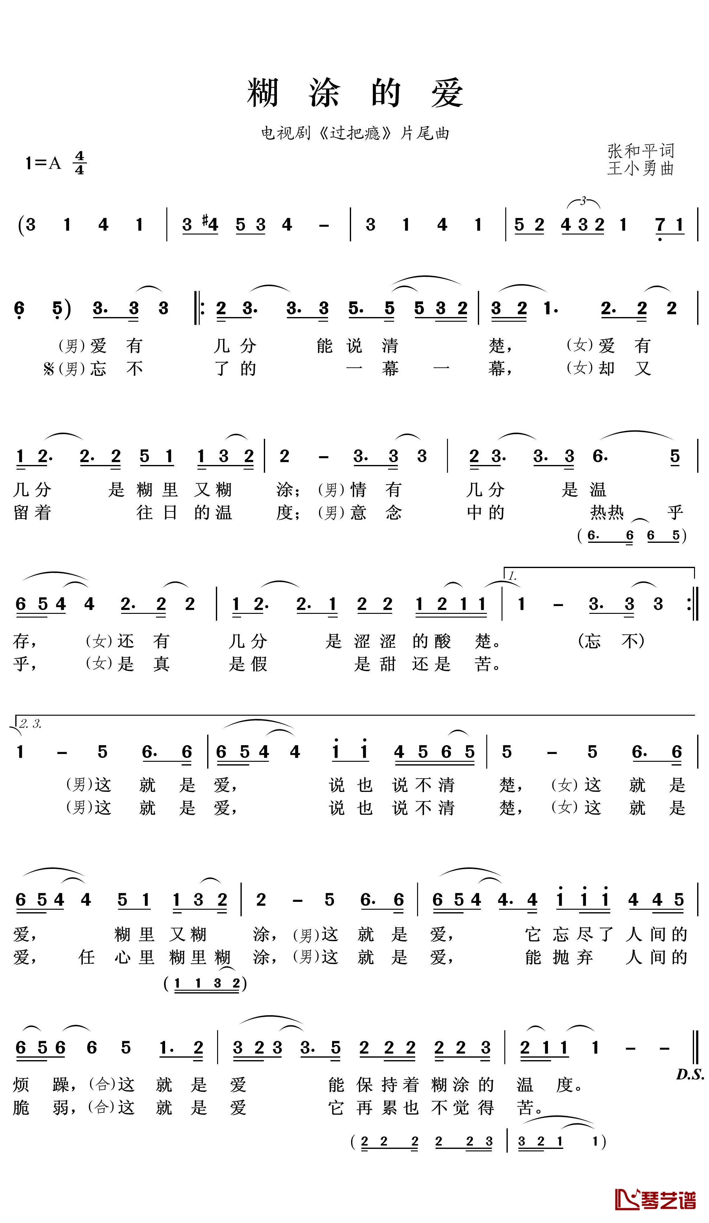 糊涂的爱简谱(歌词)-江珊、王志文演唱-王wzh曲谱1