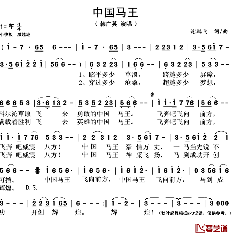 中国马王简谱(歌词)-韩广英演唱-秋叶起舞记谱上传1