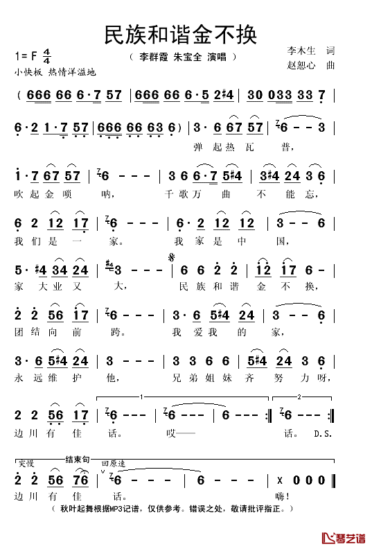 民族和谐金不换简谱(歌词)-李群霞/朱宝全演唱-秋叶起舞记谱1