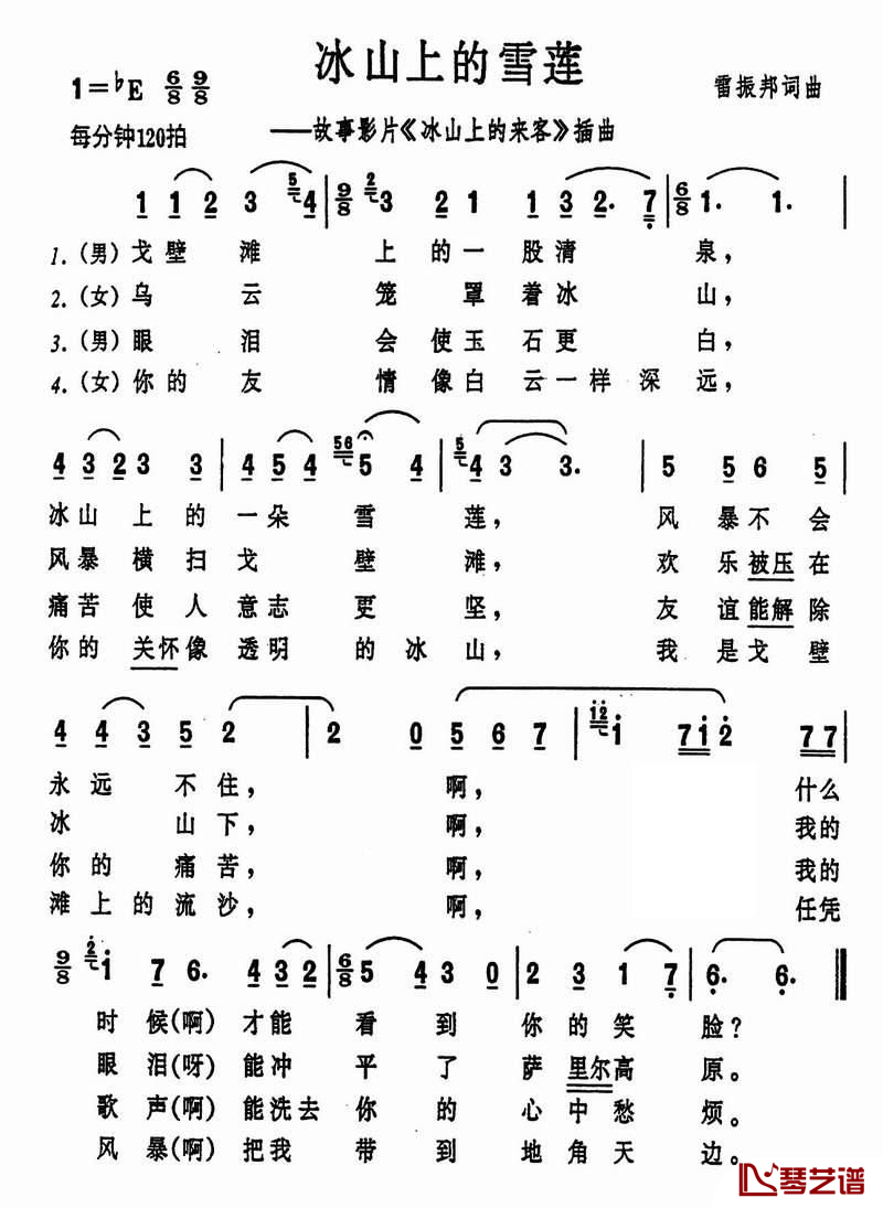 冰山上的雪莲简谱-电影《冰山上的来客》插曲1