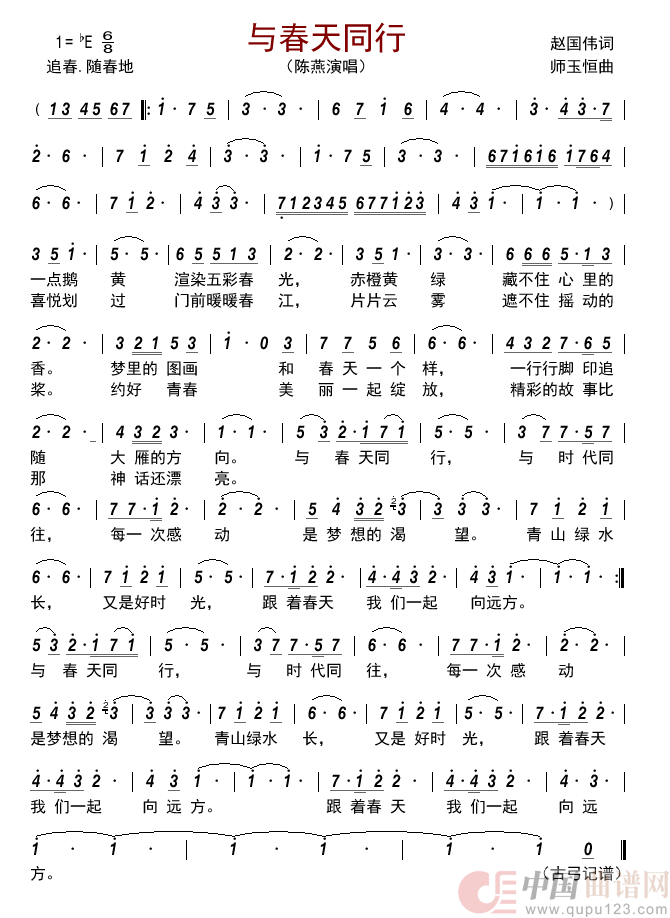 与春天同行简谱-陈燕演唱-古弓制作曲谱1