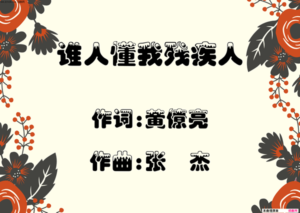 谁人懂我残疾人简谱1