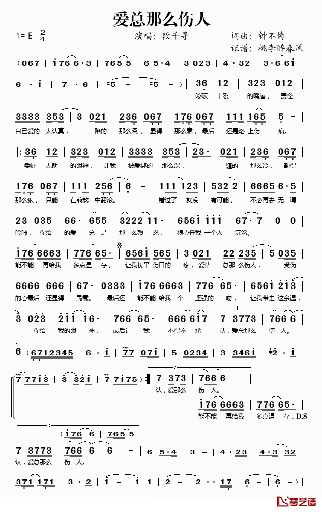 爱总那么伤人简谱(歌词)-段千寻演唱-桃李醉春风记谱1