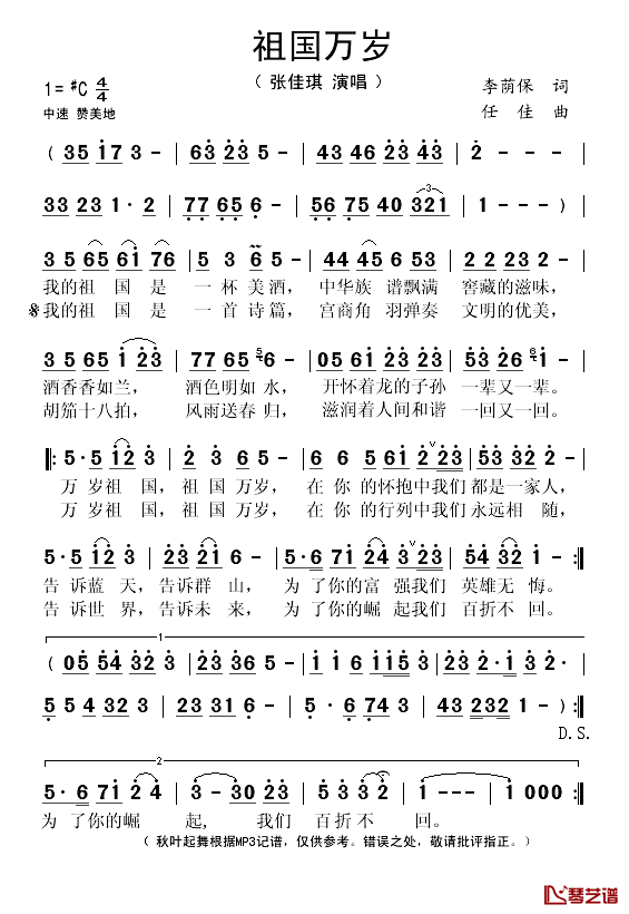 祖国万岁简谱(歌词)-张佳琪演唱-秋叶起舞记谱1