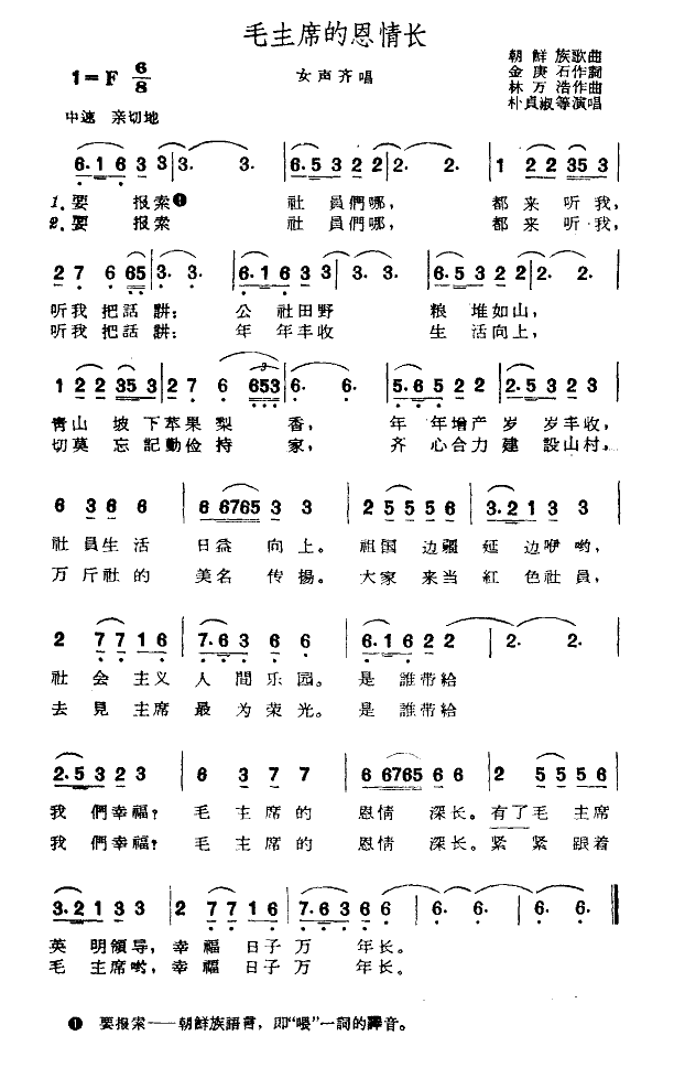 毛主席的恩情长简谱-吉林代表团朴贞淑等演唱1