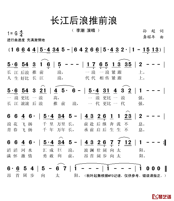 长江后浪推前浪简谱(歌词)-李潮演唱-秋叶起舞记谱1