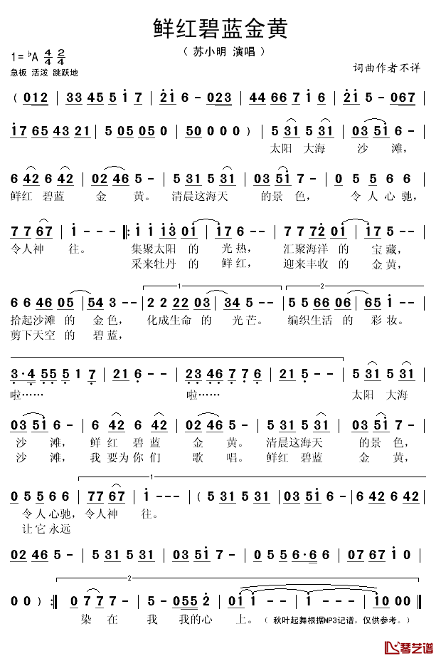 鲜红碧蓝金黄简谱(歌词)-苏小明演唱-秋叶起舞记谱1