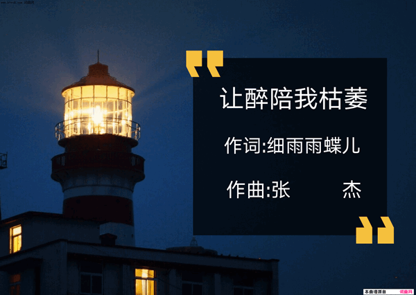 让醉陪我枯萎简谱1