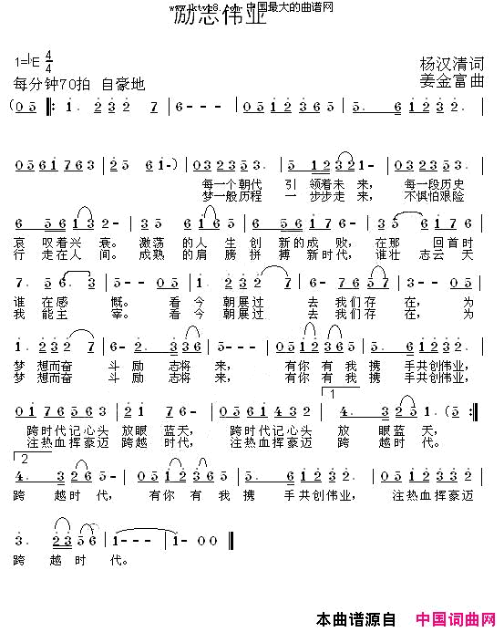 励志伟业简谱-袁冰演唱-杨汉青/姜金富词曲1