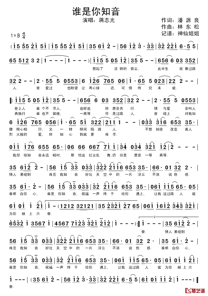 谁是你知音简谱-蒋志光演唱1