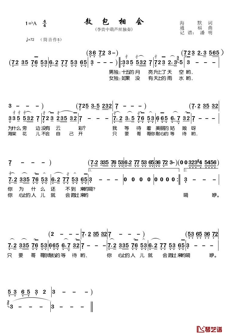 敖包相会简谱(歌词)-李贵中演唱-潘明记谱1