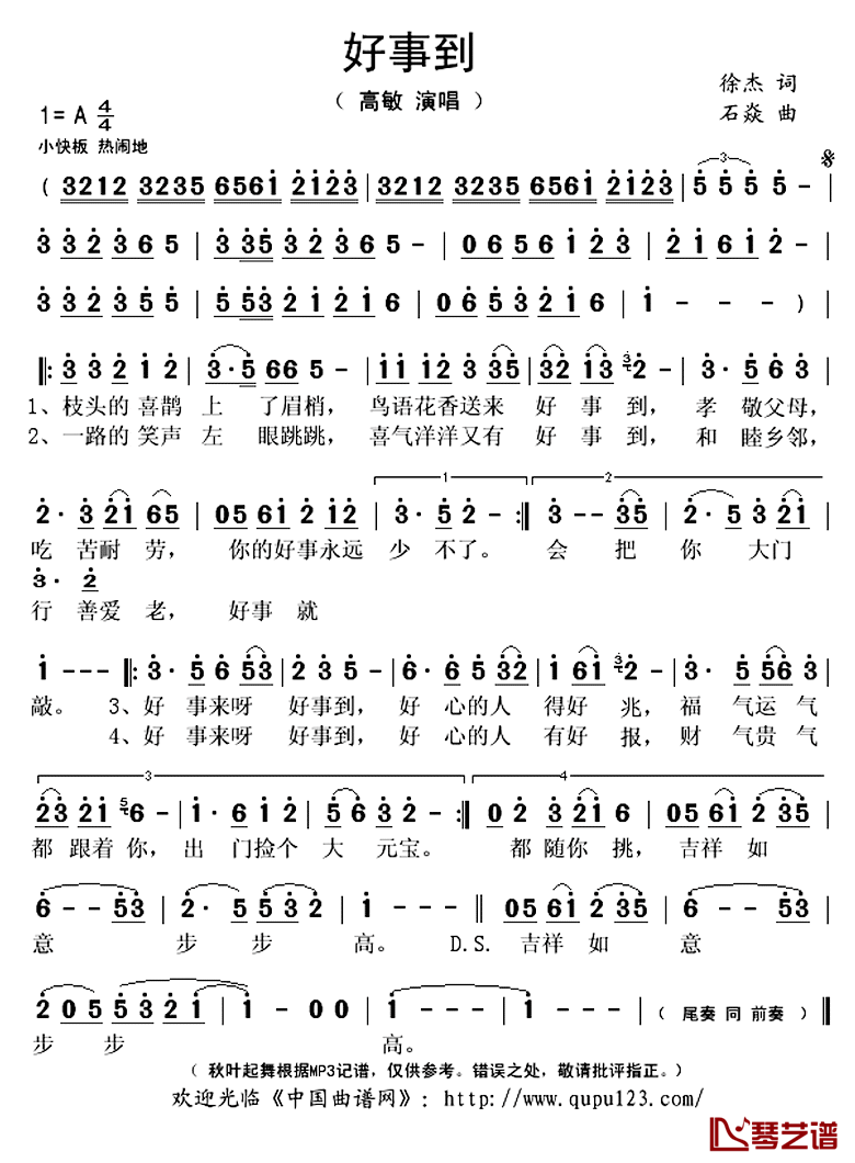 好事到简谱(歌词)-高敏演唱-秋叶起舞记谱上传1