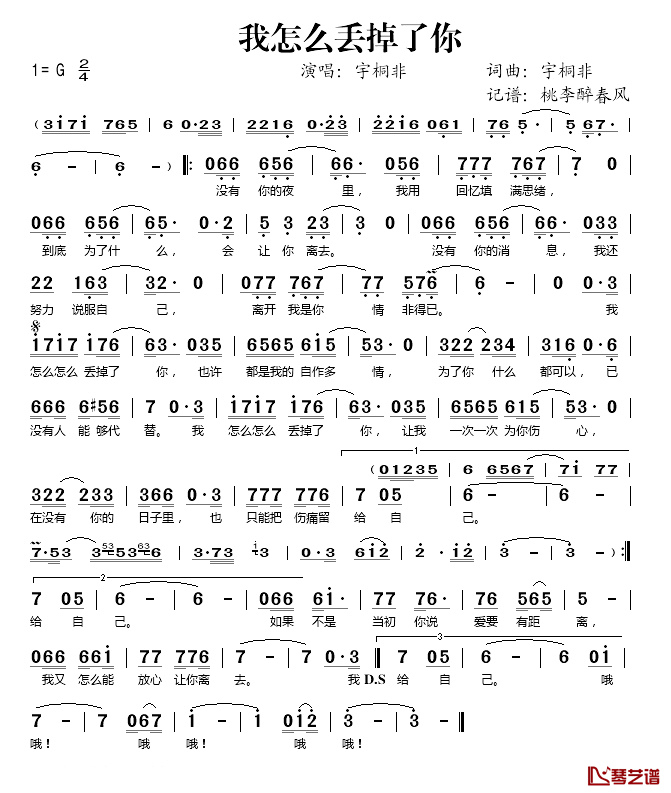 我怎么丢掉了你简谱(歌词)-宇桐非演唱-桃李醉春风记谱1