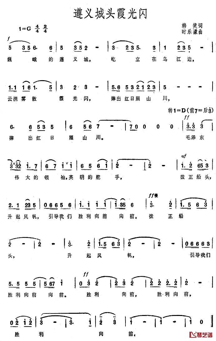 遵义城头霞光闪简谱-大型音乐舞蹈史诗《东方红》歌曲集1