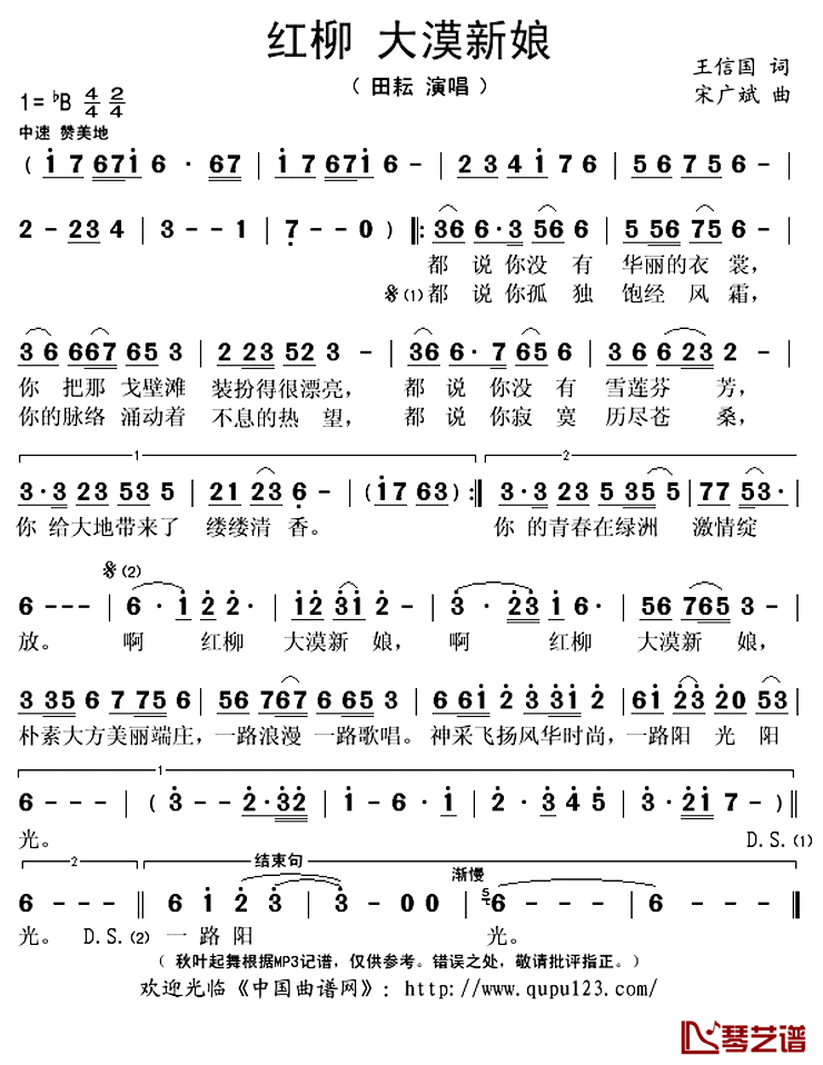 红柳  大漠新娘简谱(歌词)-田耘演唱-秋叶起舞记谱上传1