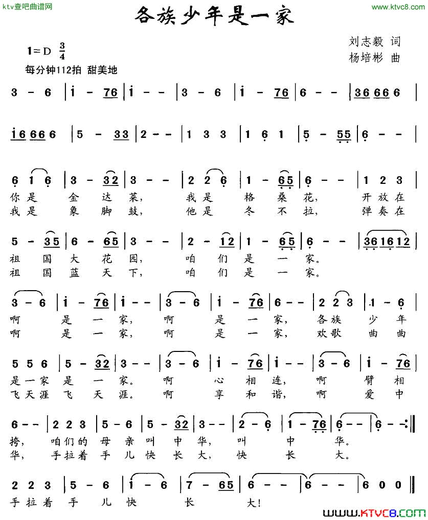 各族少年是一家刘志毅词杨培彬曲简谱1