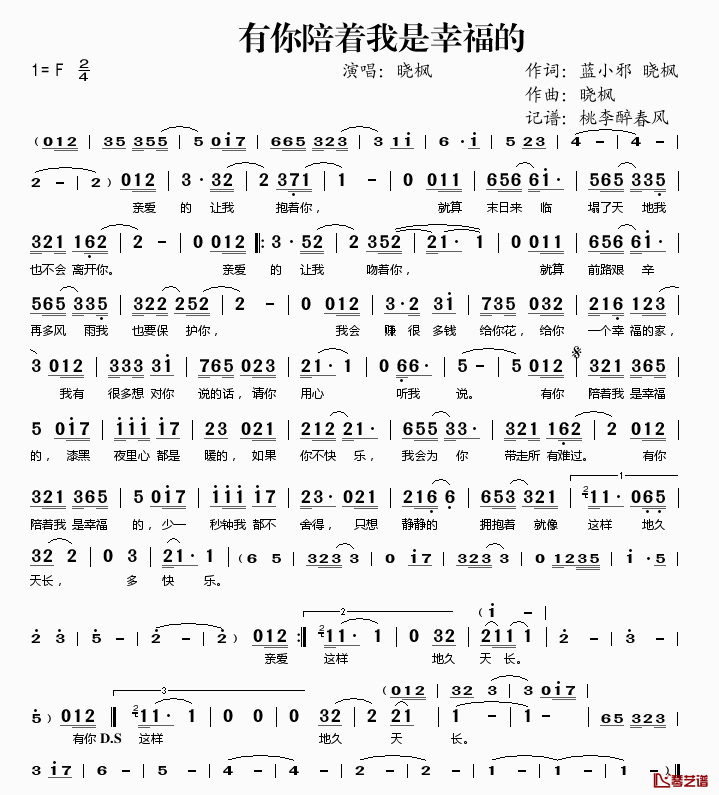 有你陪着我是幸福的简谱(歌词)-晓枫演唱-桃李醉春风记谱1