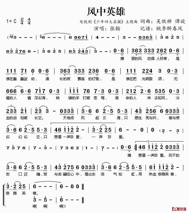 ​风中英雄简谱(歌词)-张翰演唱-电视剧《少年四大名捕》主题曲1