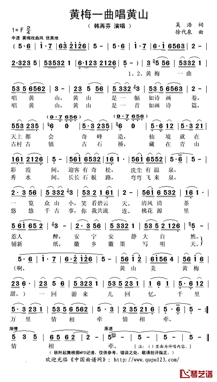 ​黄梅一曲唱黄山简谱(歌词)-韩再芬演唱-秋叶起舞记谱上传1