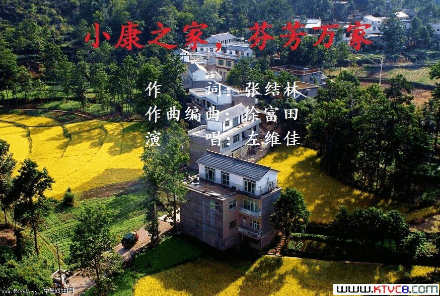 小康之家，芬芳万家张结林作词徐富田作曲编曲简谱-左维佳演唱-张结林/徐富田词曲1