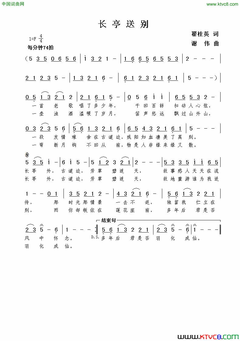 长亭送别翟桂英词谢伟曲长亭送别翟桂英词  谢伟曲简谱1