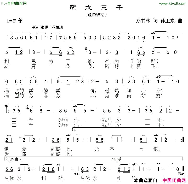 弱水三千孙书林词孙卫东曲简谱1