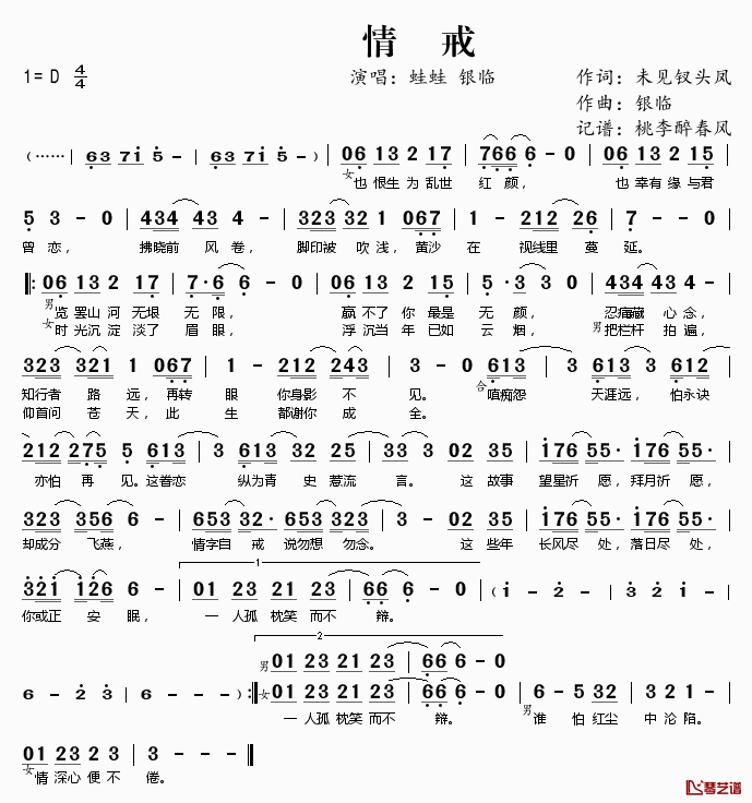 ​情戒简谱(歌词)-银临蛙蛙演唱-桃李醉春风记谱1