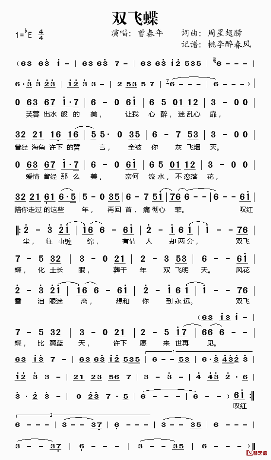 双飞蝶简谱(歌词)-曾春年演唱-桃李醉春风记谱1