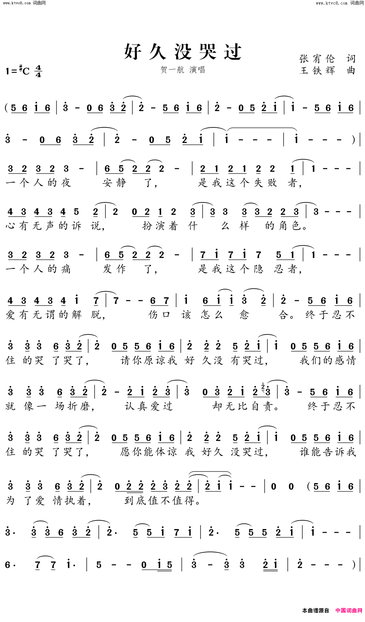 好久没哭过简谱-贺一航演唱-张宥伦/王铁辉词曲1