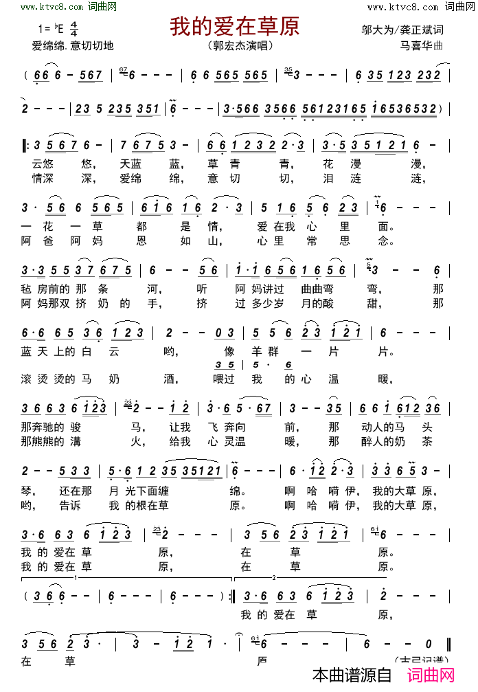 我的爱在草原简谱-郭宏杰演唱-邬大为、龚正斌/马喜华词曲1