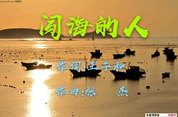 闯海的人简谱1