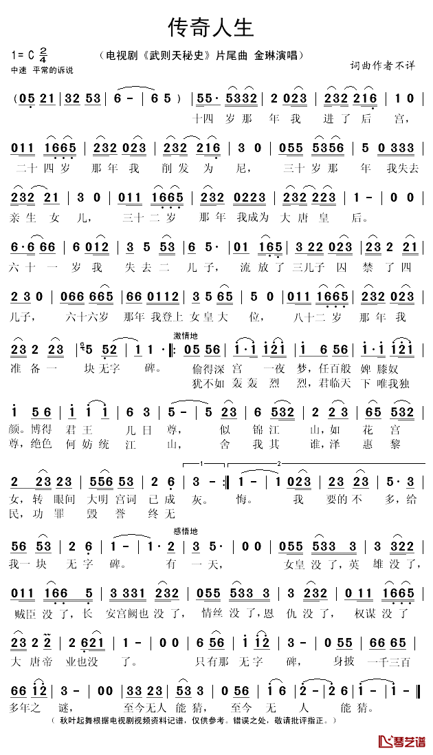 传奇人生简谱(歌词)-金琳演唱-秋叶起舞记谱1